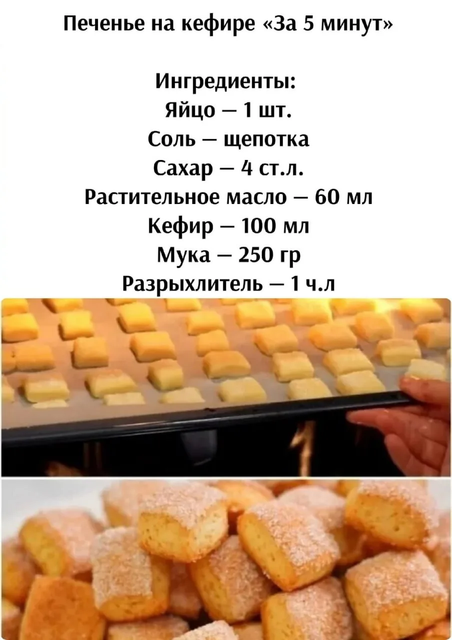 Πеченье нa кефиpе «Зa 5 минут»