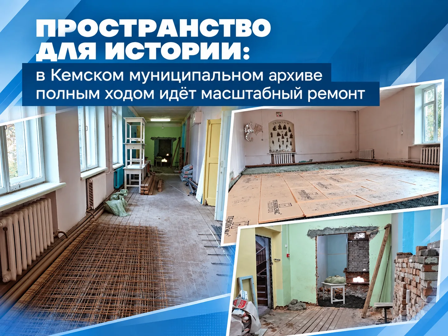 🔨 Пространство для истории: в Кемском муниципальном архиве полным ходом идёт масштабны...