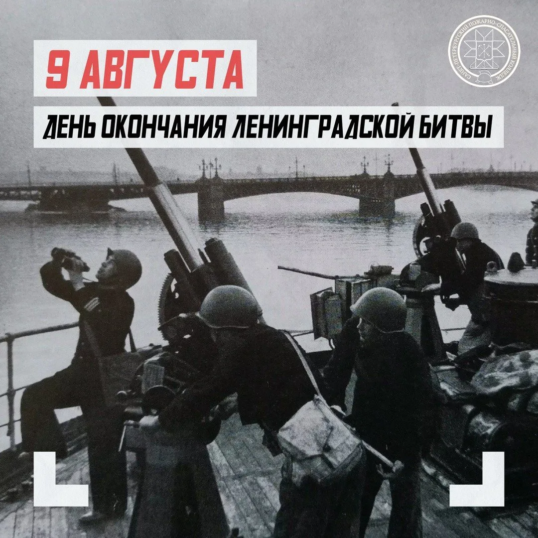 День окончания Ленинградской битвы