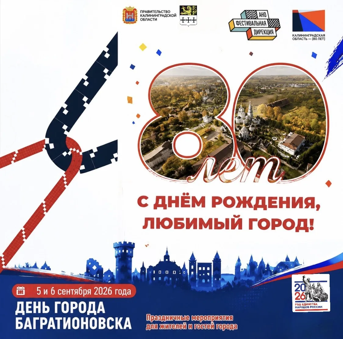 💥 Уже завтра Багратионовск отметит своё 80-летие!