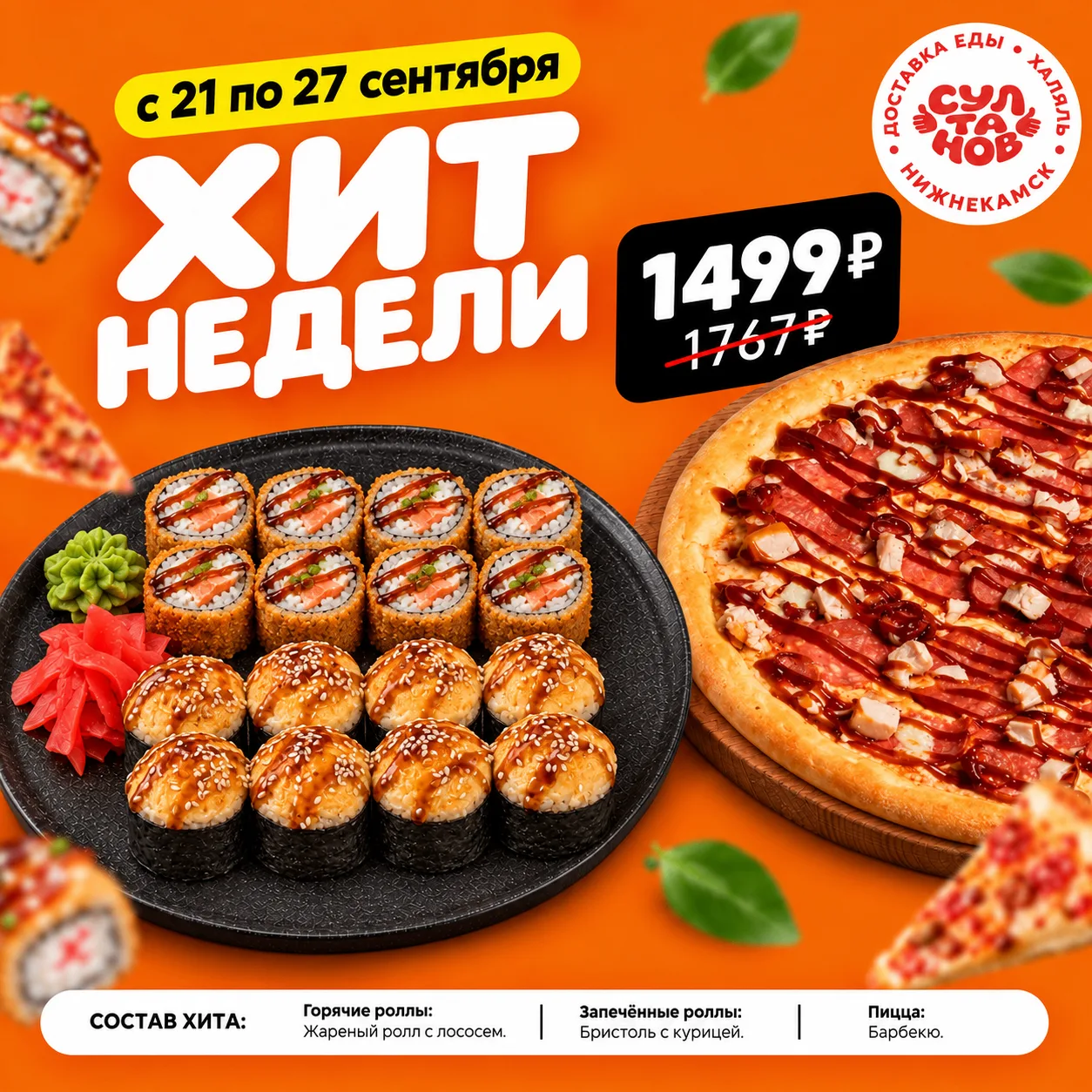 🍕 Хит недели с 21 по 27 сентября.