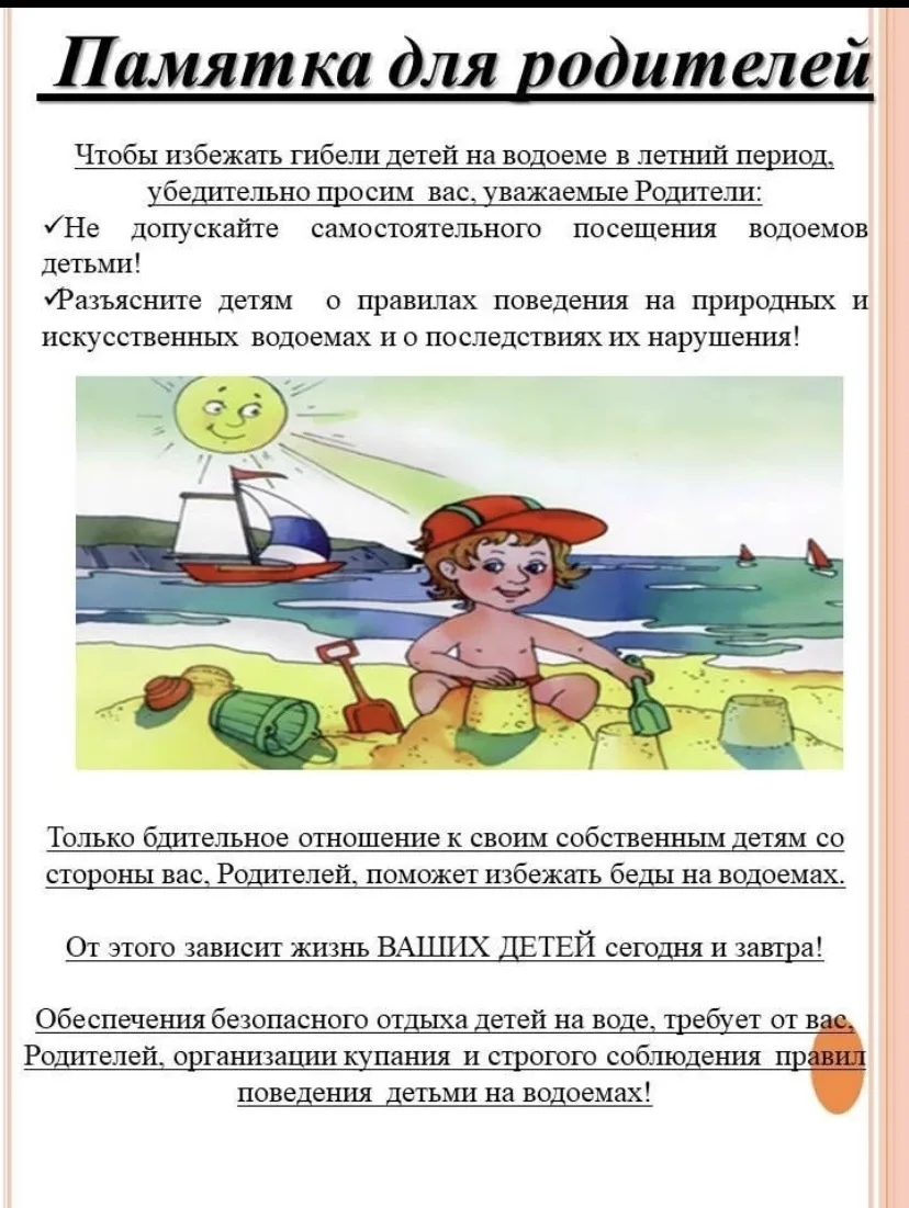 Уважаемые родители!!!!Летний период — время активного отдыха у водоёмов, но важно помнить, что вода 