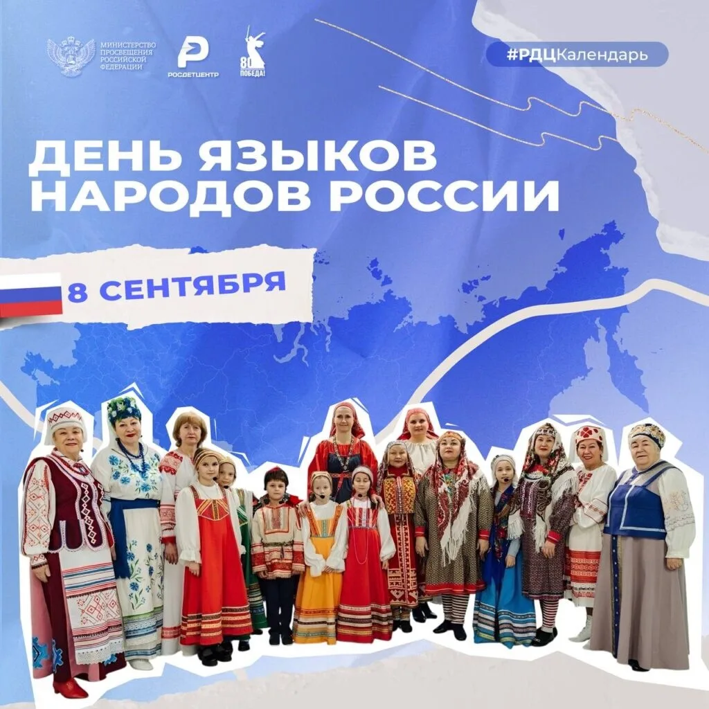 📝 Сегодня — День языков народов России.