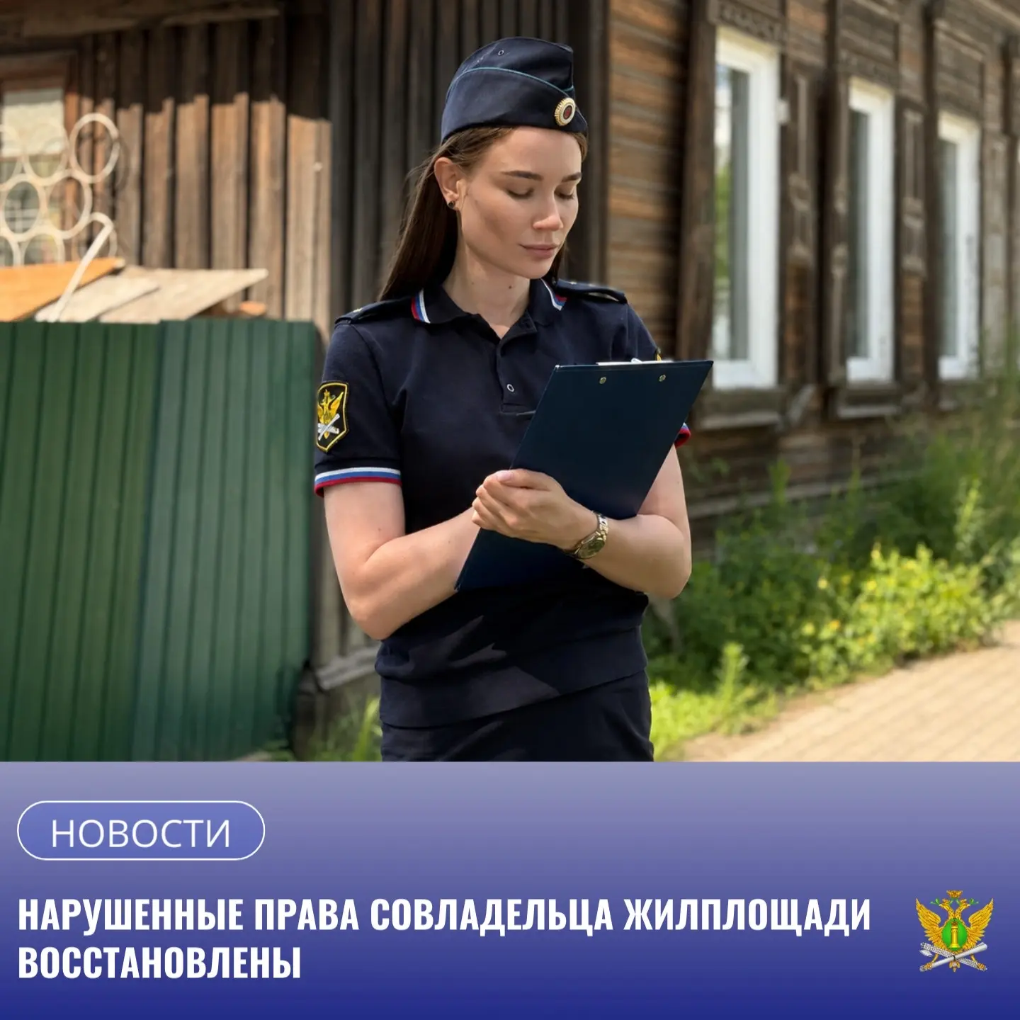 В Амурской области судебные приставы в принудительном порядке вселили жителя Благовещенского района 
