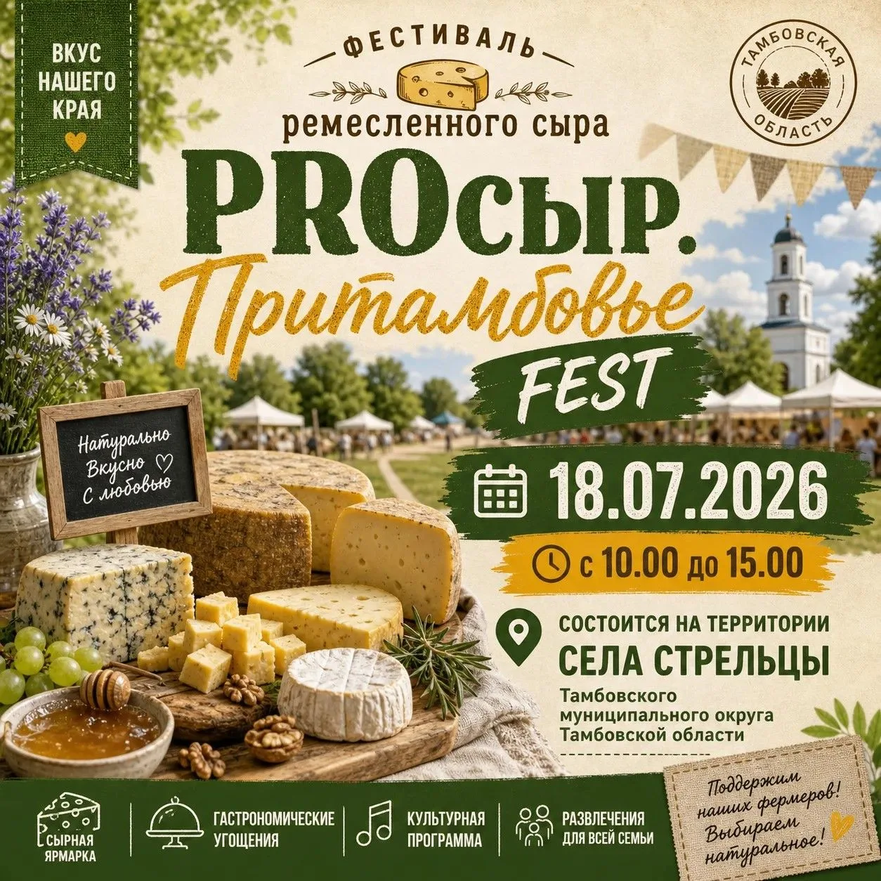 🧀Открытый гастрономический фестиваль ремесленного сыра «PROсыр. ПритамбовьеFEST» пригл...