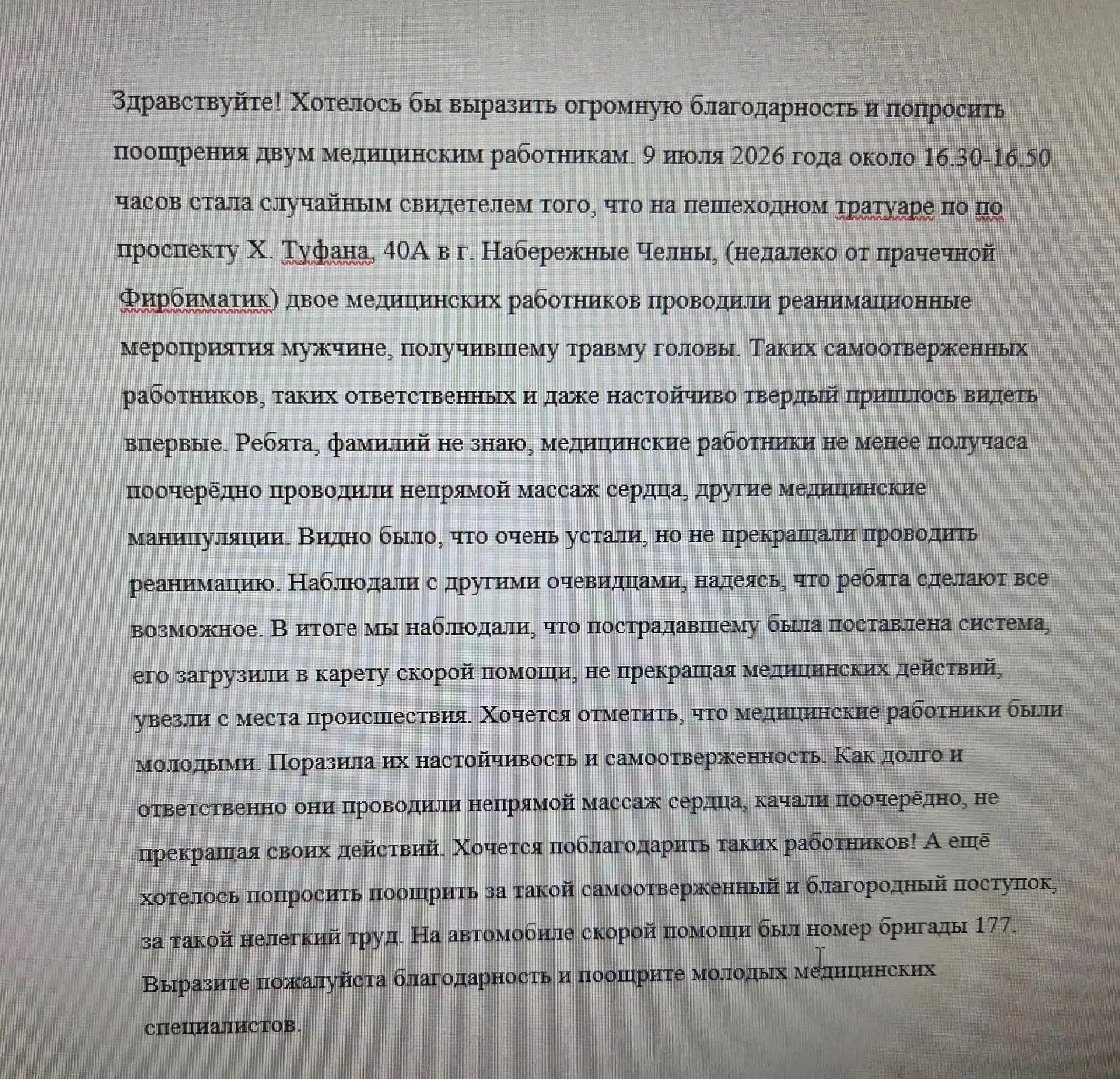 Большое спасибо за слова благодарности, которые Вы пишите и передаете нашим медицинским работникам.
