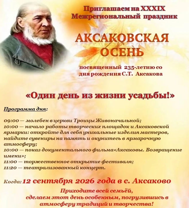 Приглашаем всех на XXXIX Межрегиональный праздник «Аксаковская осень»! ￼
