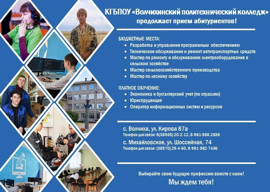 КГБПОУ «Волчихинский политехнический колледж» продолжает прием абитуриентов! Успей пода...