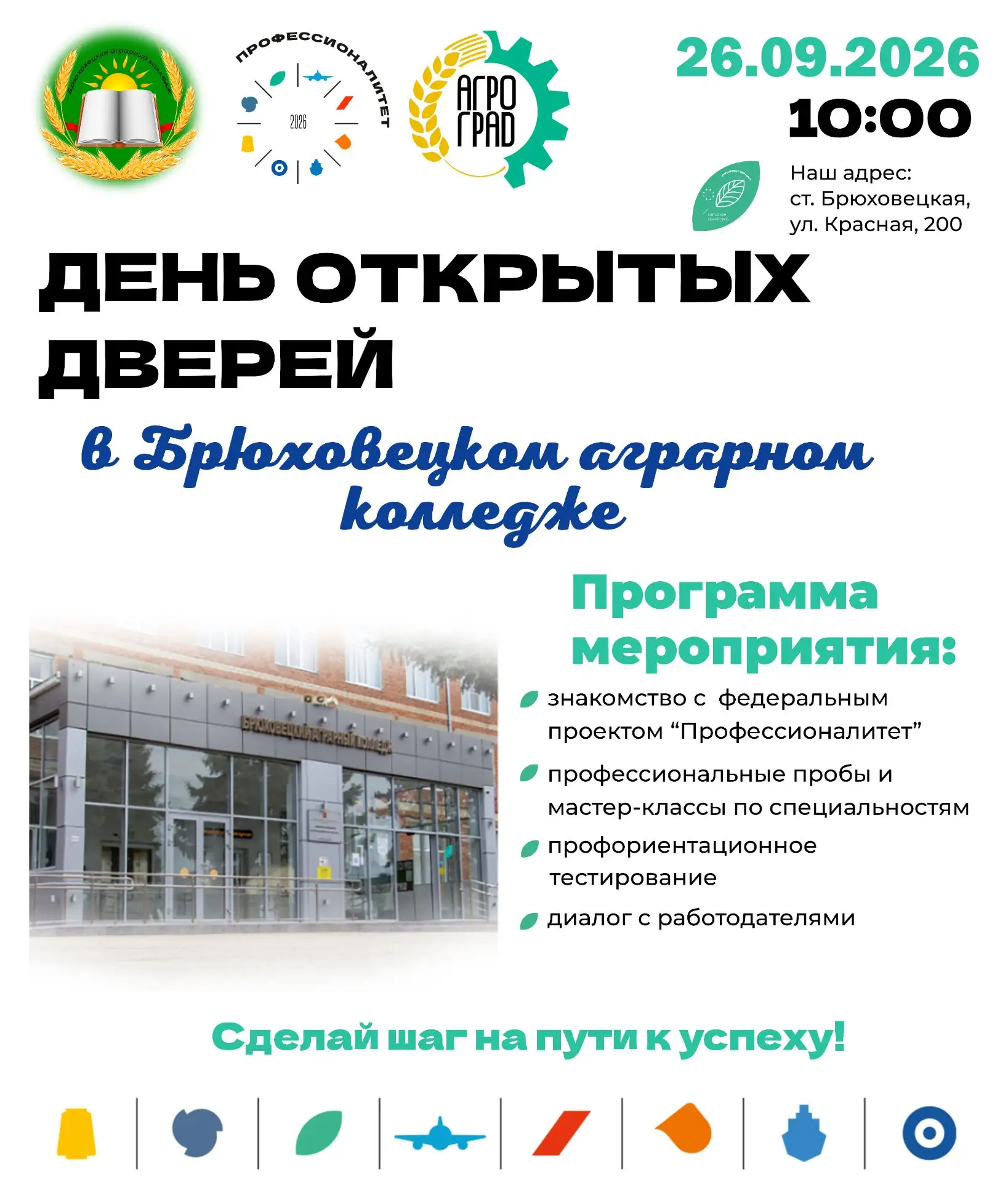🌾Брюховецкий аграрный колледж приглашает школьников и их родителей  2️⃣6️⃣ сентября на...