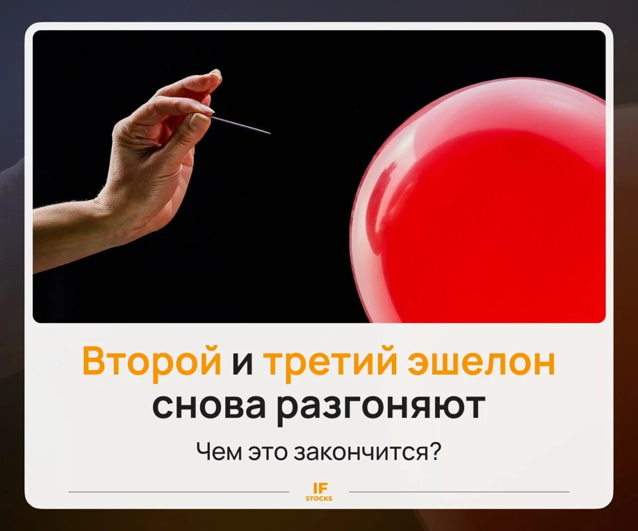 🔼 Почему снова растут акции второго и третьего эшелона? И где здесь главный риск

Неделю назад мы р