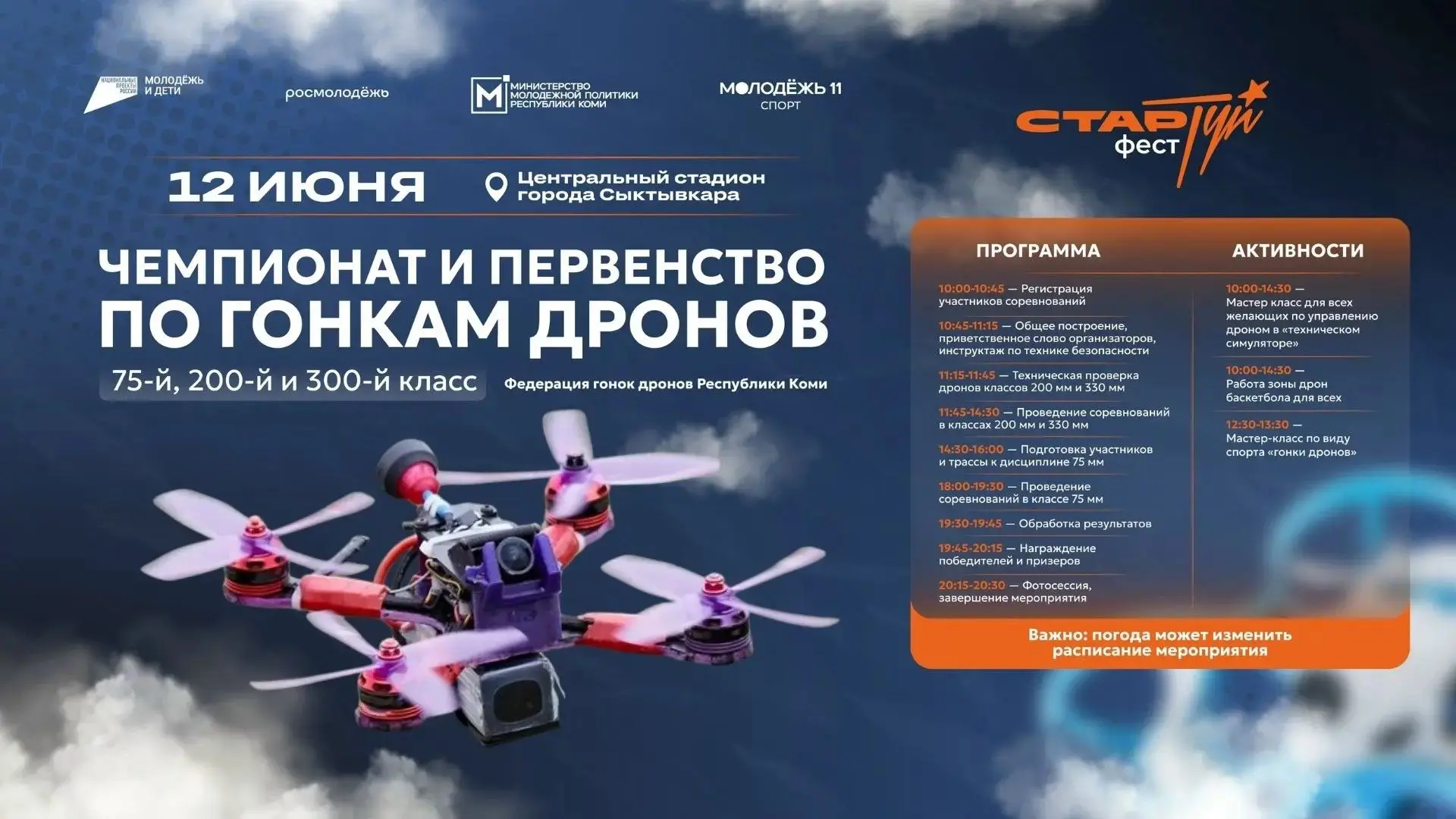 В Сыктывкаре на фестивале «СтарТуй» впервые пройдут соревнования по гонкам дронов.

12 июня на терри