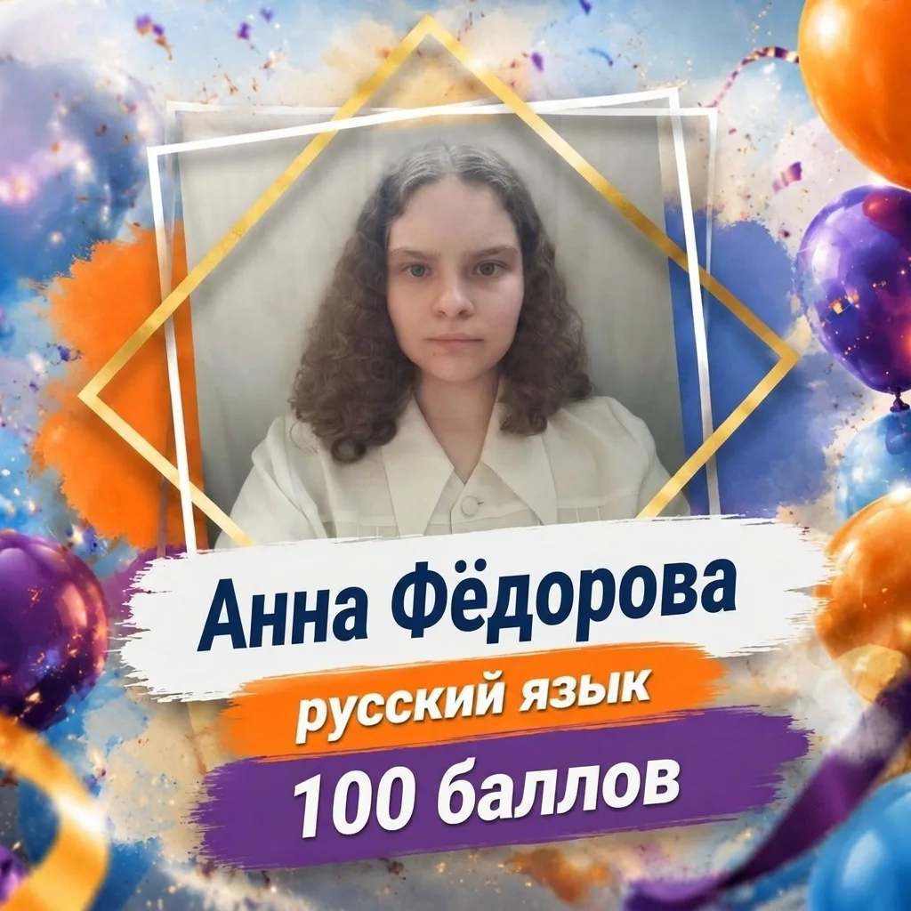 100 баллов — это не случайность! 🔥

Поздравляем Анну Федорову с идеальным результатом на ЕГЭ по рус