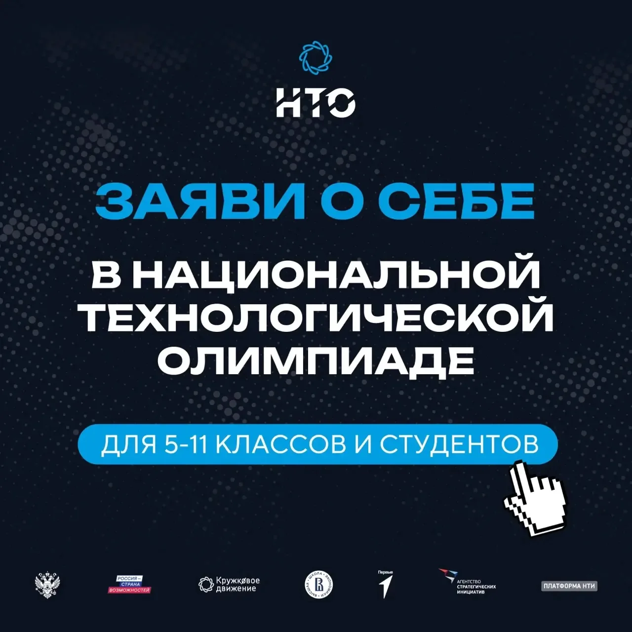 Открыта регистрация на XII сезон Национальной технологической олимпиады — крупнейших в ...