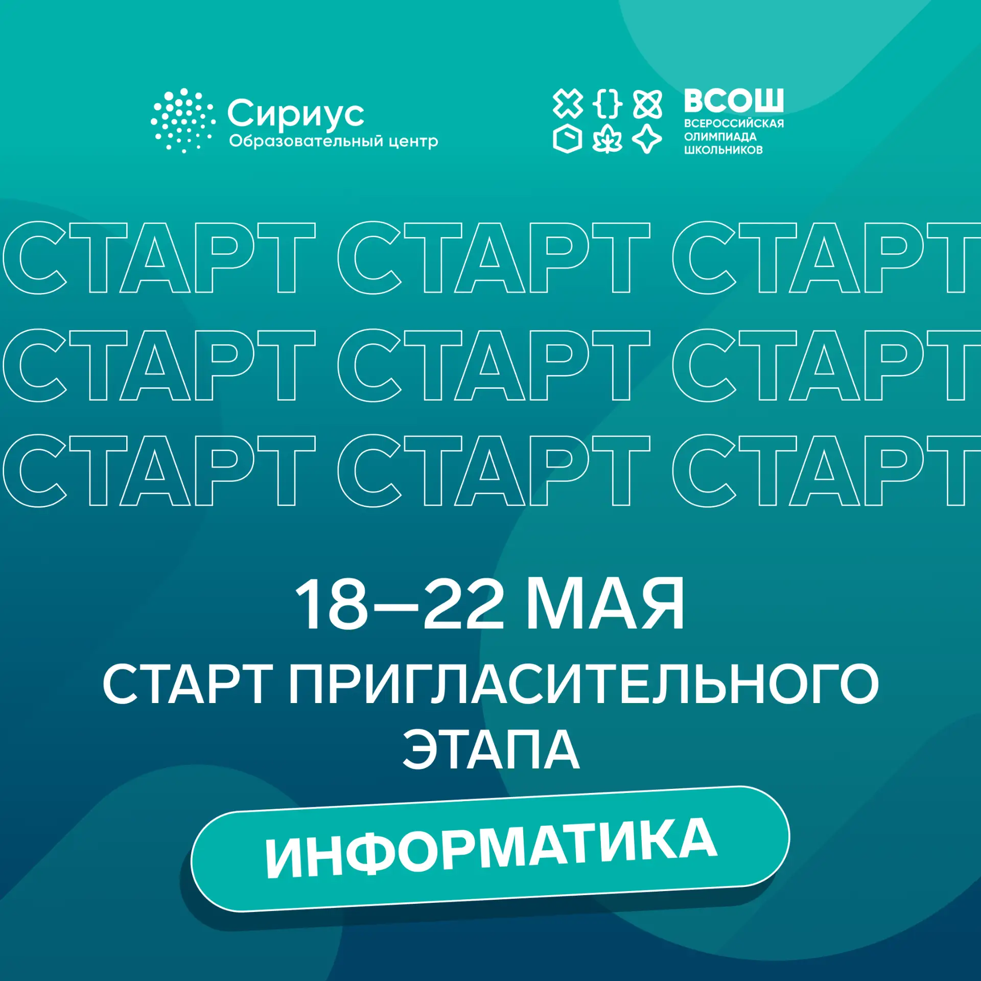 Начался пригласительный этап по информатике   18–22 мая на платформе «Сириус.Курсы» проходит приглас
