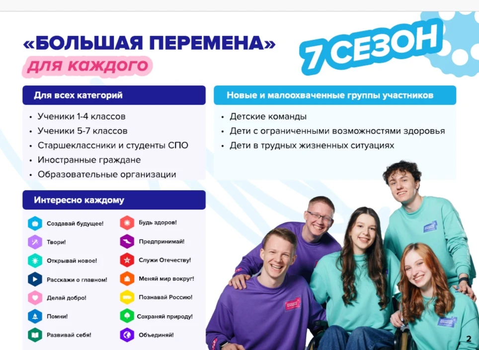 Стартовал 7-й сезон Всероссийского конкурса «Большая перемена» 2026!.