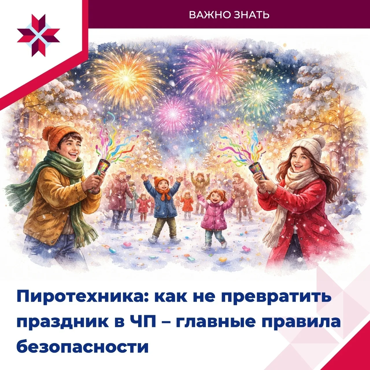 Напоминаем о важности правил безопасности при использовании пиротехники