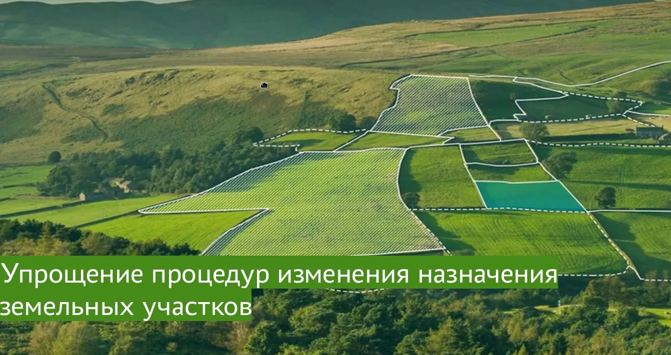 ✅Земельная реформа 2026 года: упрощение процедур изменения назначения земельных участков