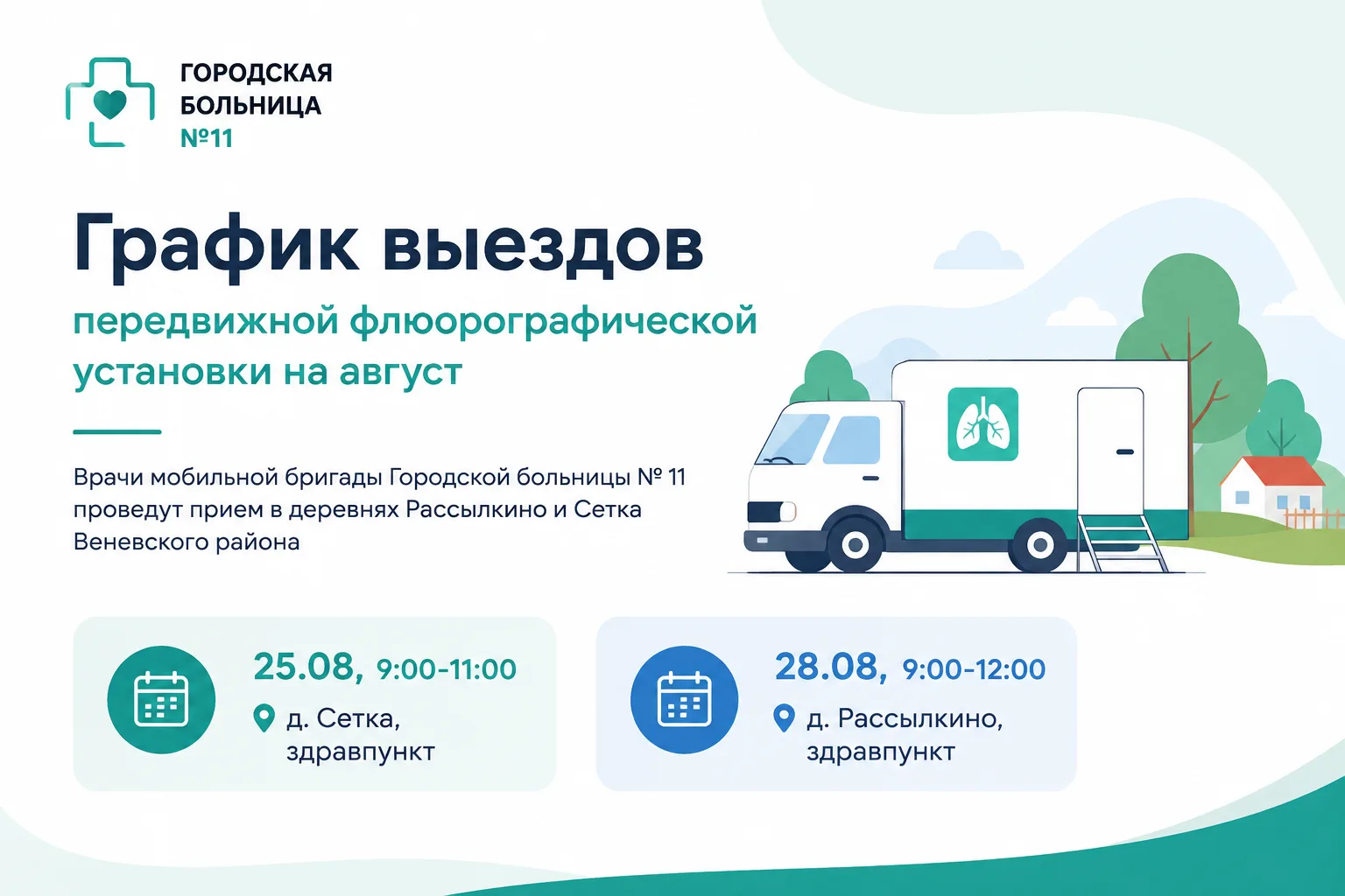 🚑 В августе врачи ГБ № 11 проведут прием в деревнях Рассылкино и Сетка Веневского района