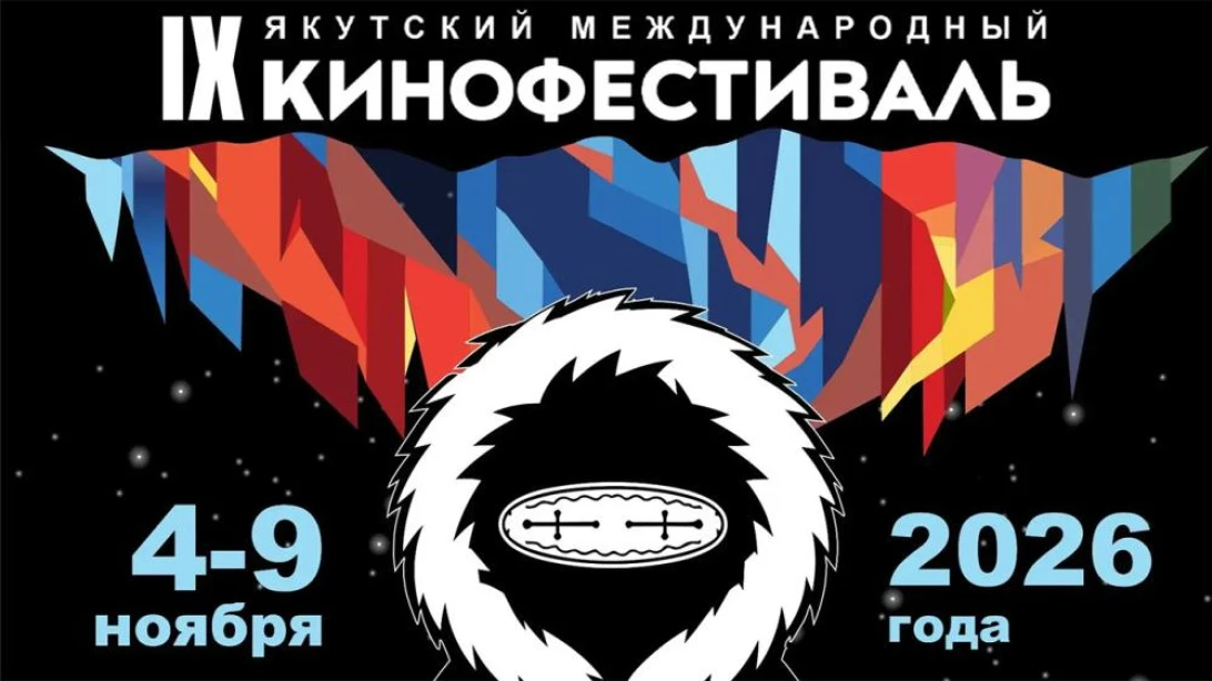 С 4 по 9 ноября 2026 года в Якутске состоится IX Якутский международный кинофестиваль. ...