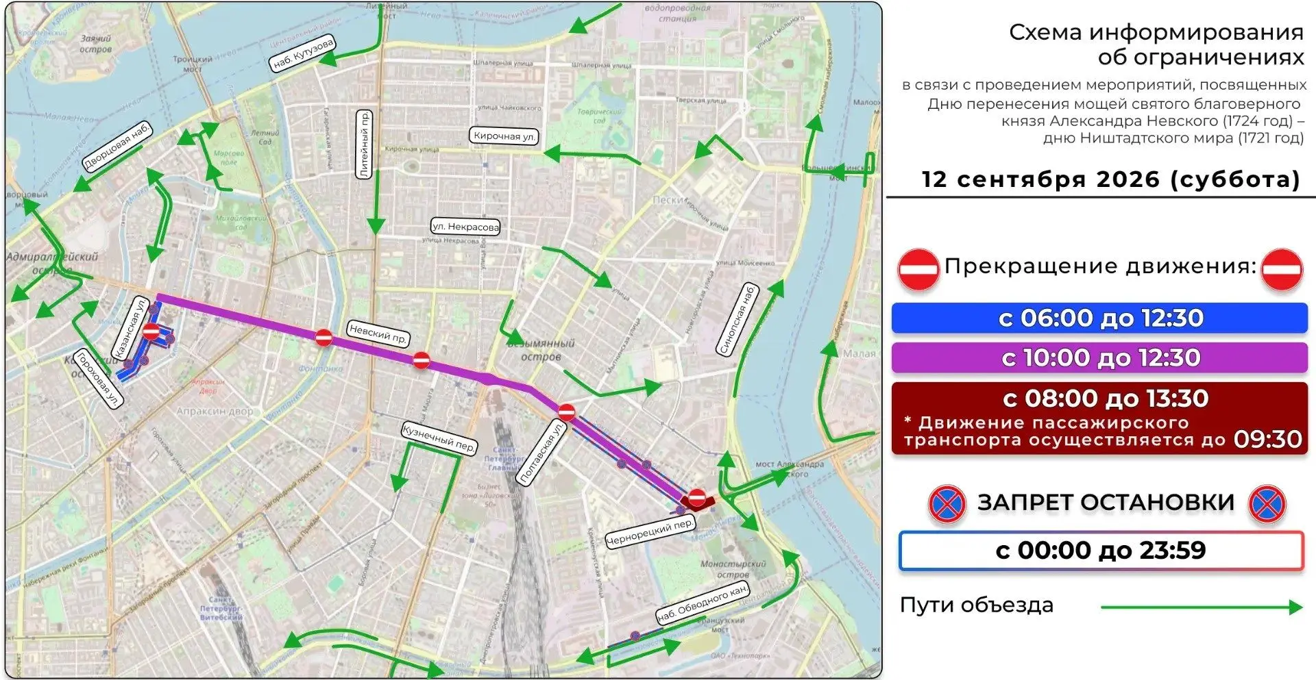 ❗Уважаемые петербуржцы и гости города! 11 и 12 сентября временно изменится схема движен...