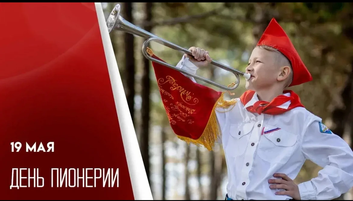 ☝️День пионерии — День рождения Всесоюзной пионерской организации