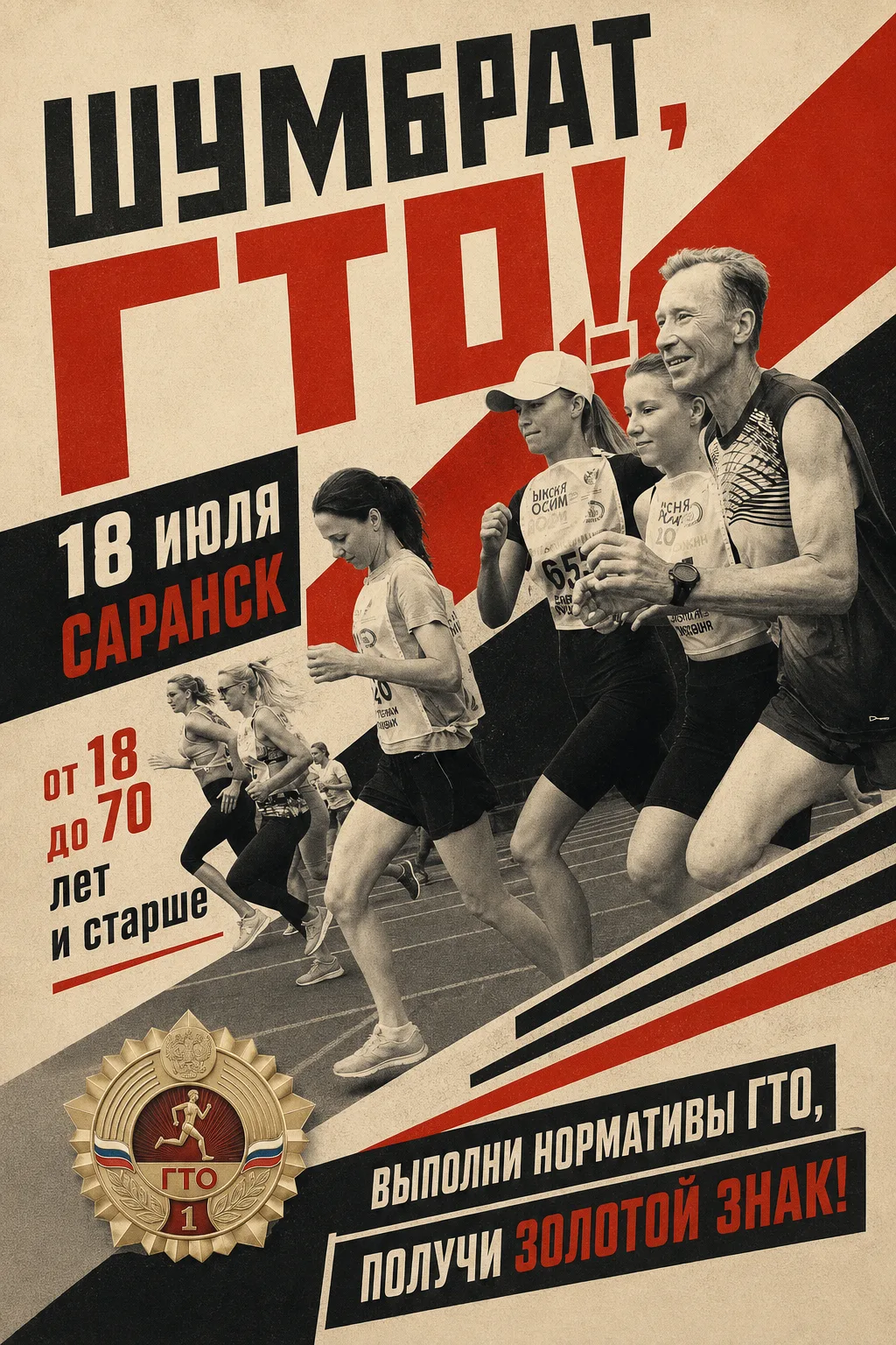 😉 Время проверить себя: Саранск сдаёт нормы ГТО!