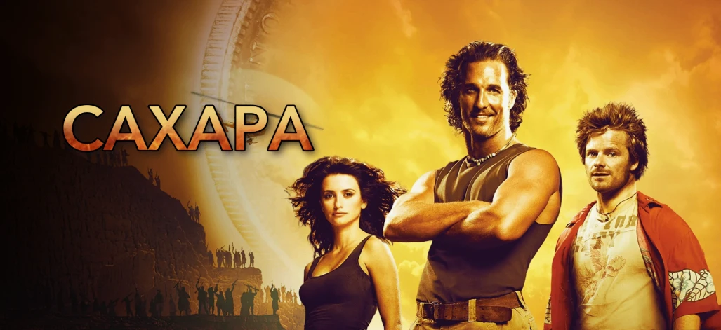 🎬📢«Сахара» (2005)