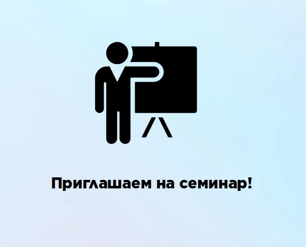 📣 Заканчивается регистрация на семинар по актуальным изменениям в закупочном законодат...