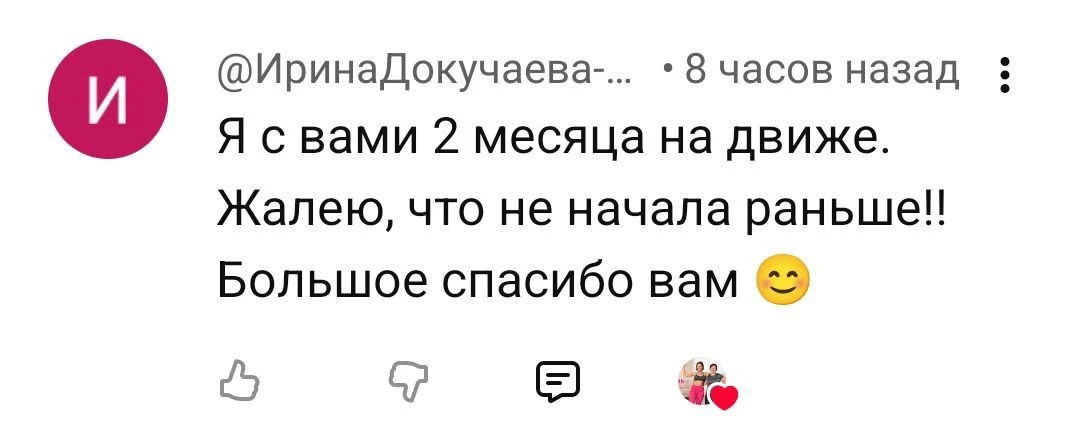 ❤️ «Жалею, что не начала раньше» — это слова, которые мы слышим так часто!