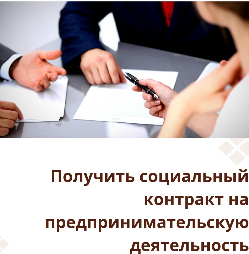 Государственная социальная помощь на основании социального контракта оказывается нуждающимся в социа