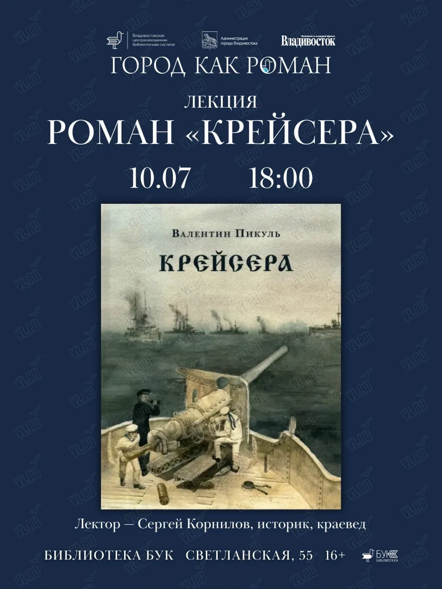 10 июля в 18:00 – лекция Сергея Корнилова о романе «Крейсера» Валентина Пикуля, первой книге проекта