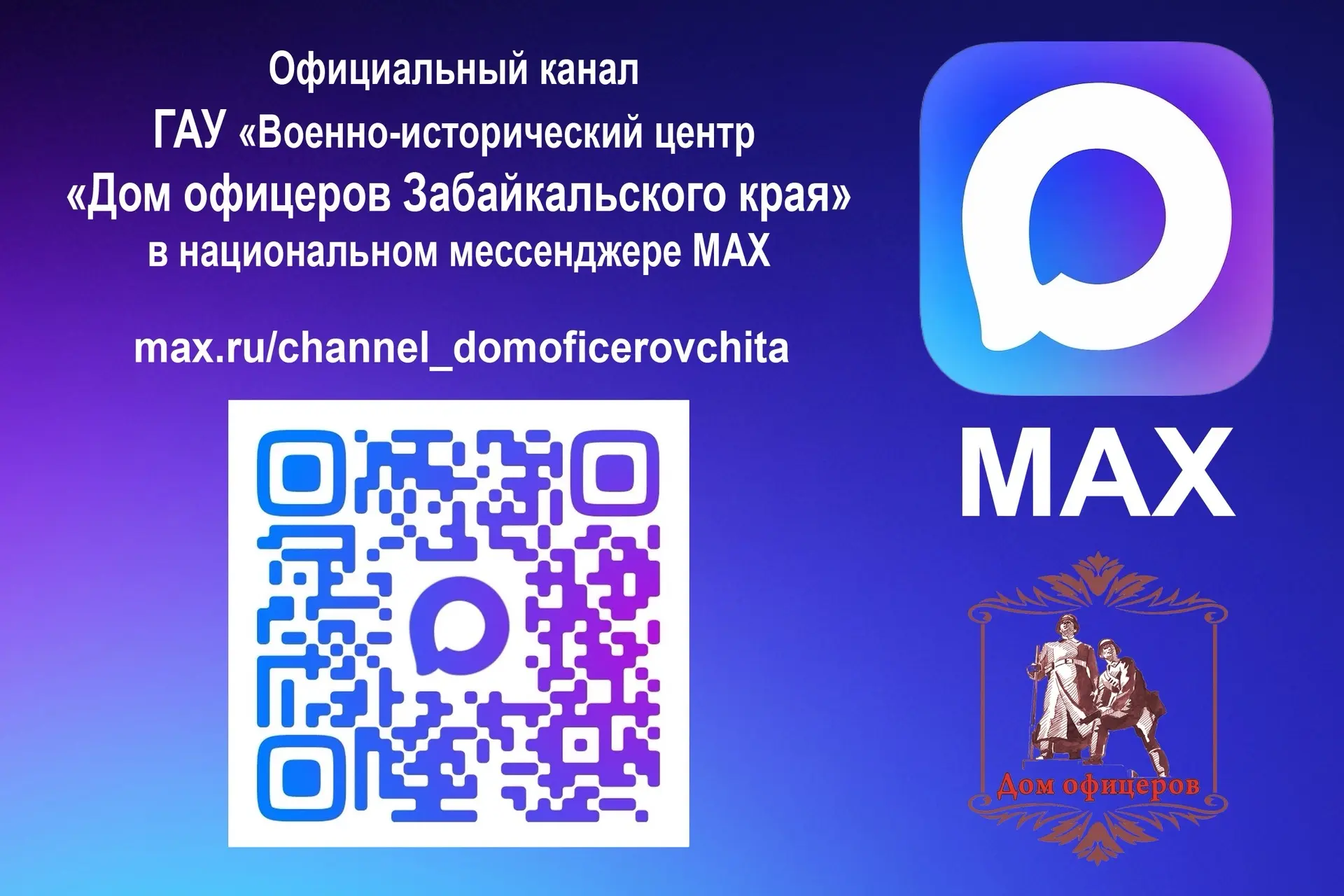 Официальный канал ГАУ «Военно-исторический центр «Дом офицеров Забайкальского края» в н...