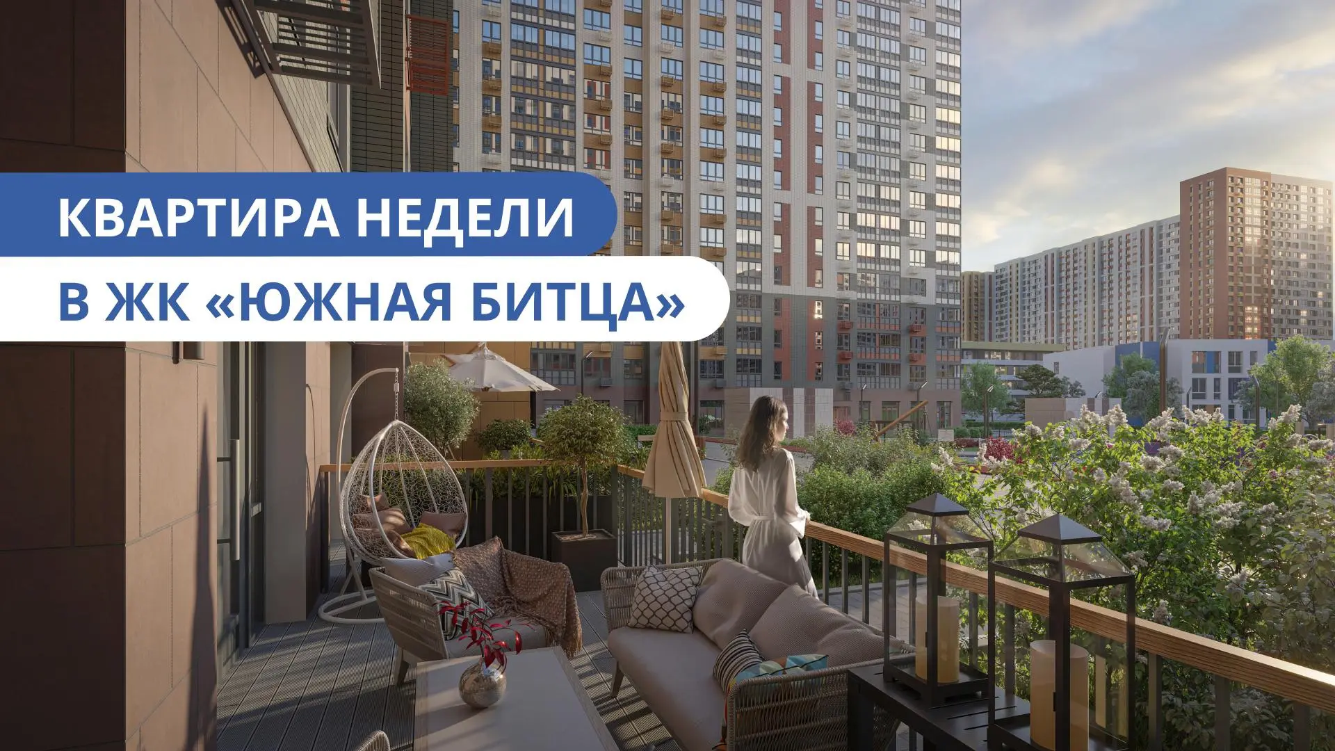 💙 Квартира недели: лот с террасой и отдельным входом

В ЖК «Южная Битца» такие квартиры — одна из о
