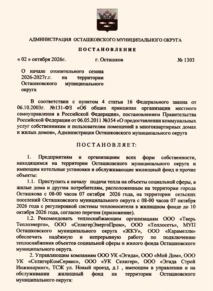 ⚡️Администрация Осташковского округа информирует, что на основании постановления №1303 ...