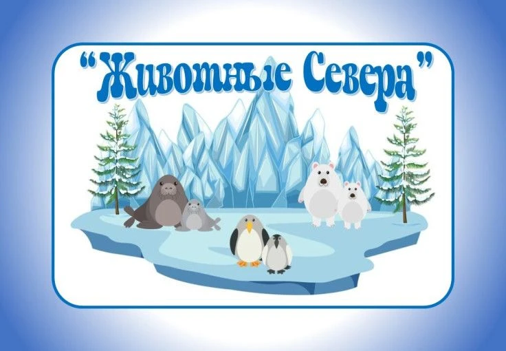 Животные Севера.