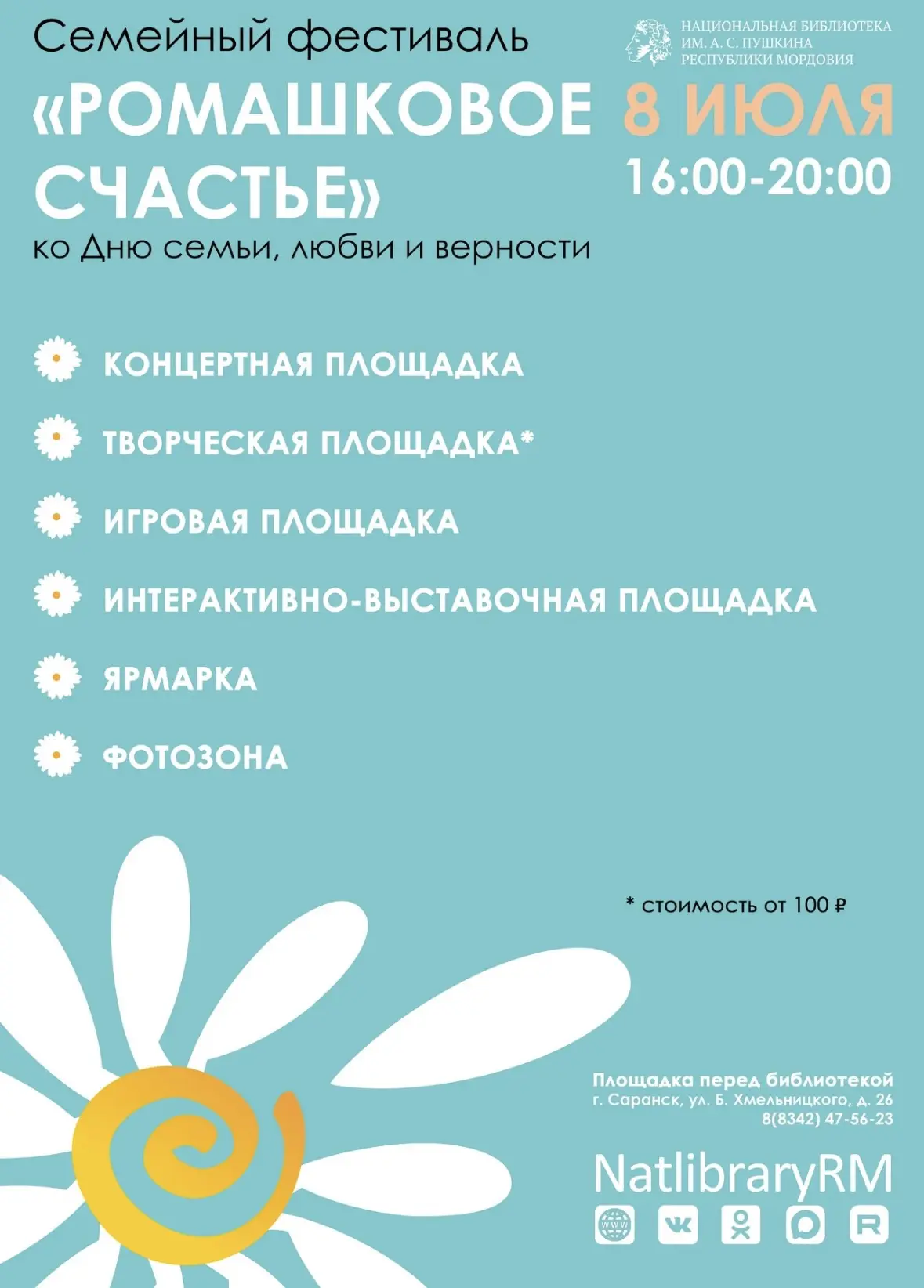 Приглашаем вас 8 июля с 16:00 до 20:00 на семейный праздник «Ромашковое счастье», посвященный Дню се