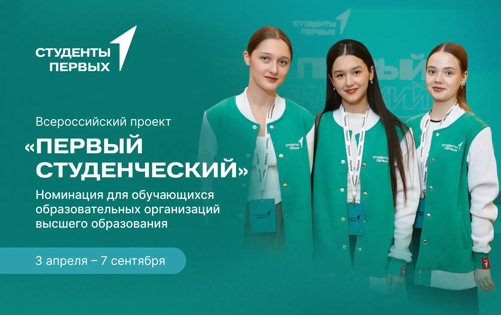 🔵 Стартует заявочная кампания Всероссийского конкурса «Первый студенческий»!