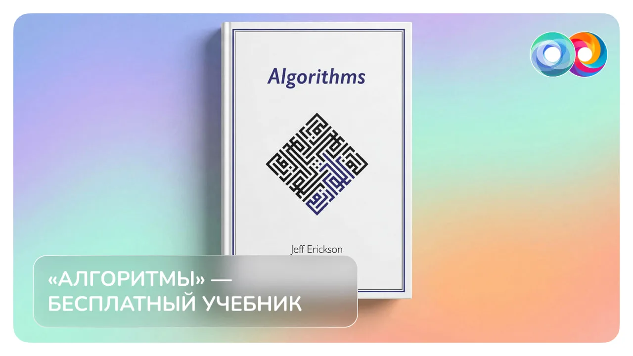 💡 «Алгоритмы» — бесплатный онлайн-учебник от профессора компьютерных наук