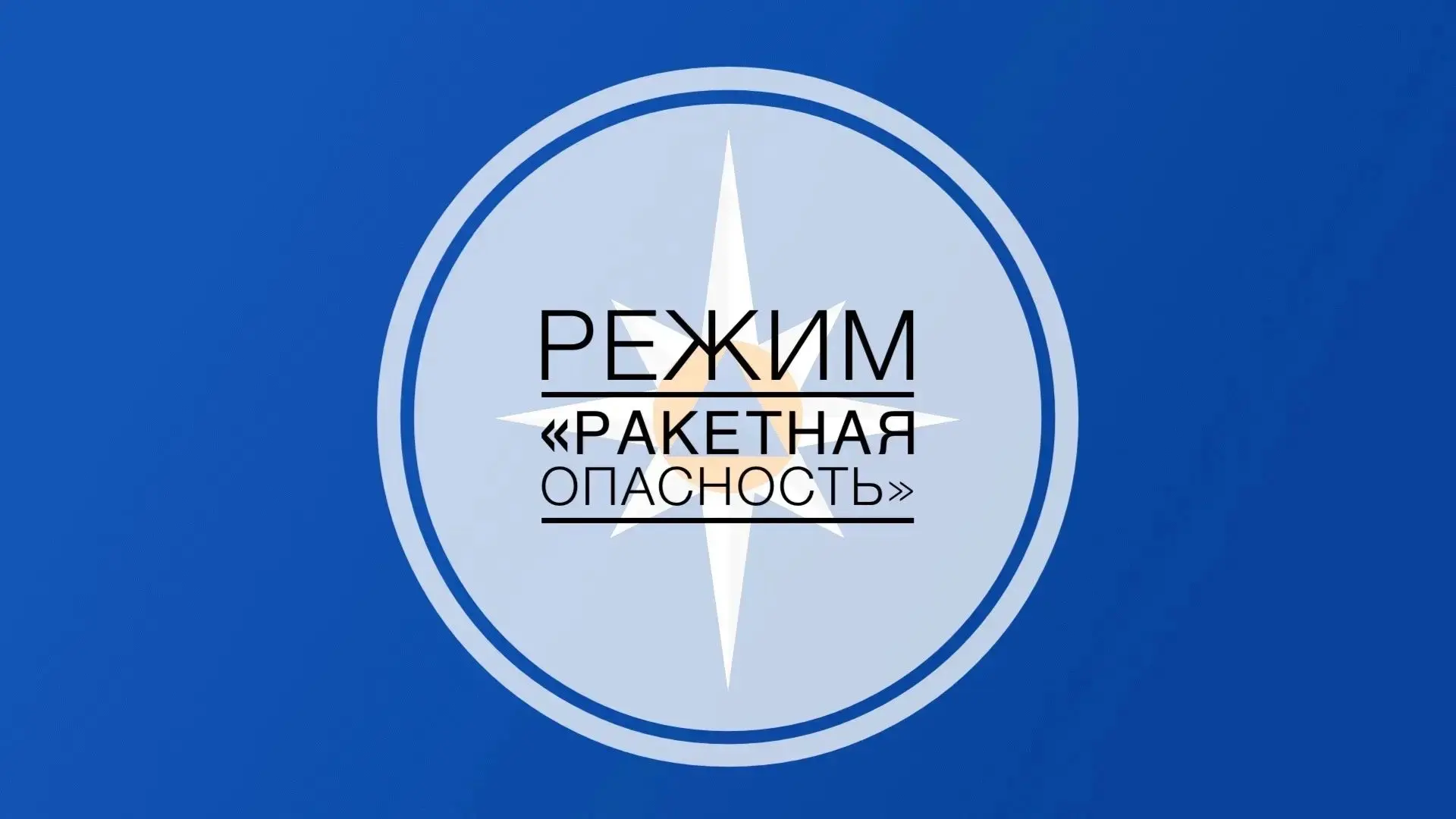 «Ракетная опасность» – это сигнал свидетельствующий об угрозе ракетного удара.   Порядок действий та