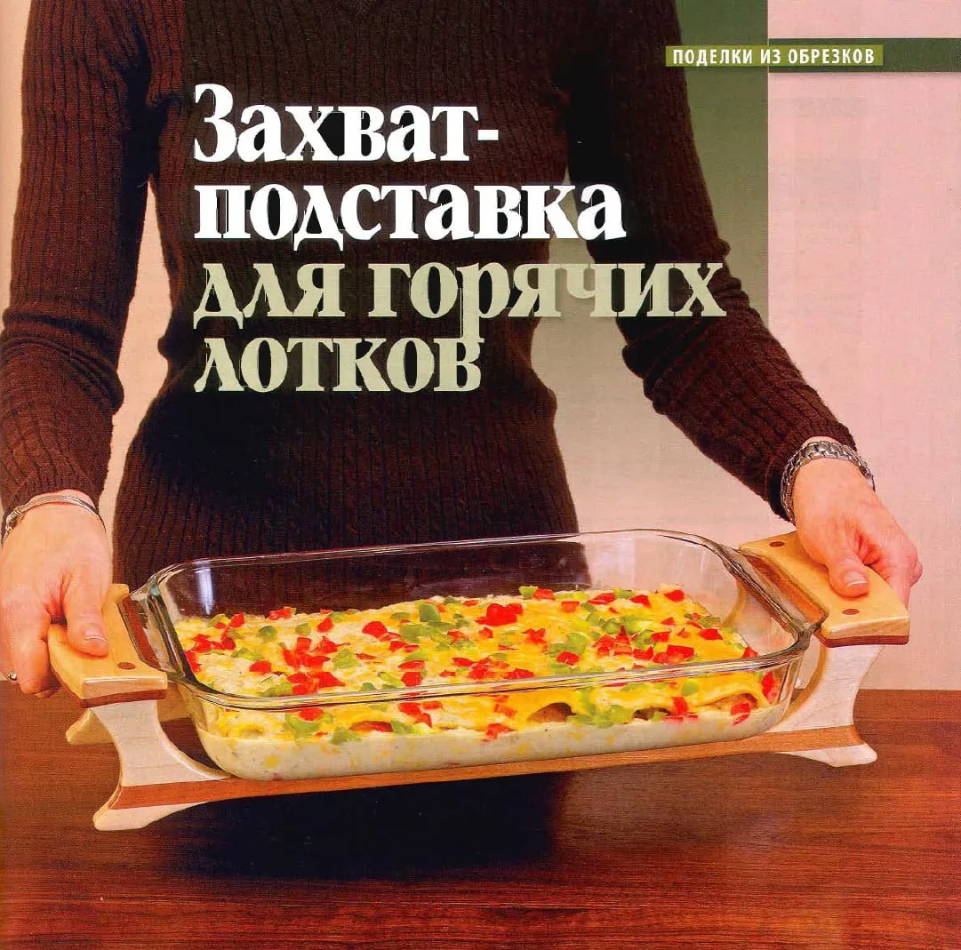 Захват-подставка для горячих лотков