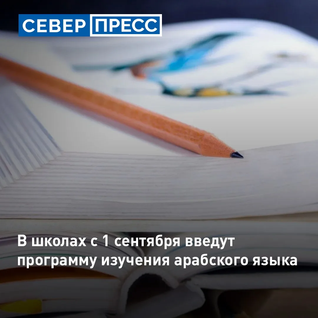С 1 сентября в российских школах начнёт действовать программа изучения арабского языка....