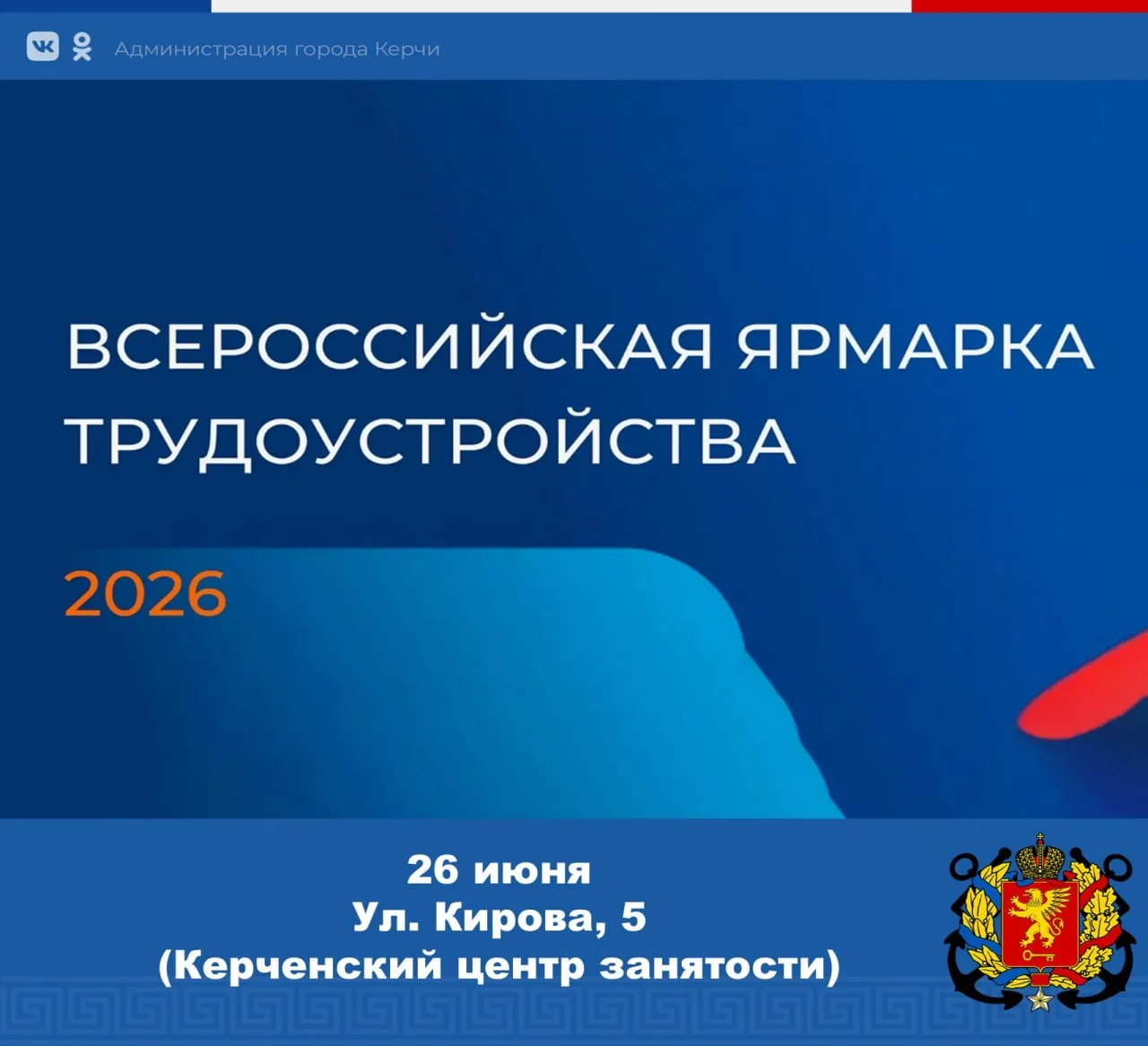 ✅ 26 июня в Керчи пройдет Всероссийская ярмарка трудоустройства «Работа России. Время возможностей».