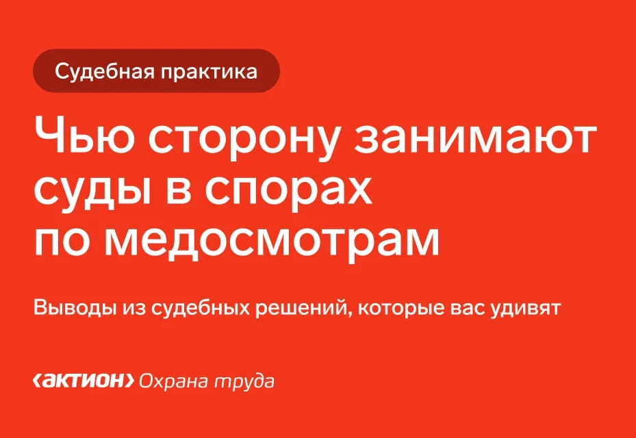 ⚖️ Суды за работников или за работодателей? Проверьте себя: мы изучили свежую практику по медосмотра