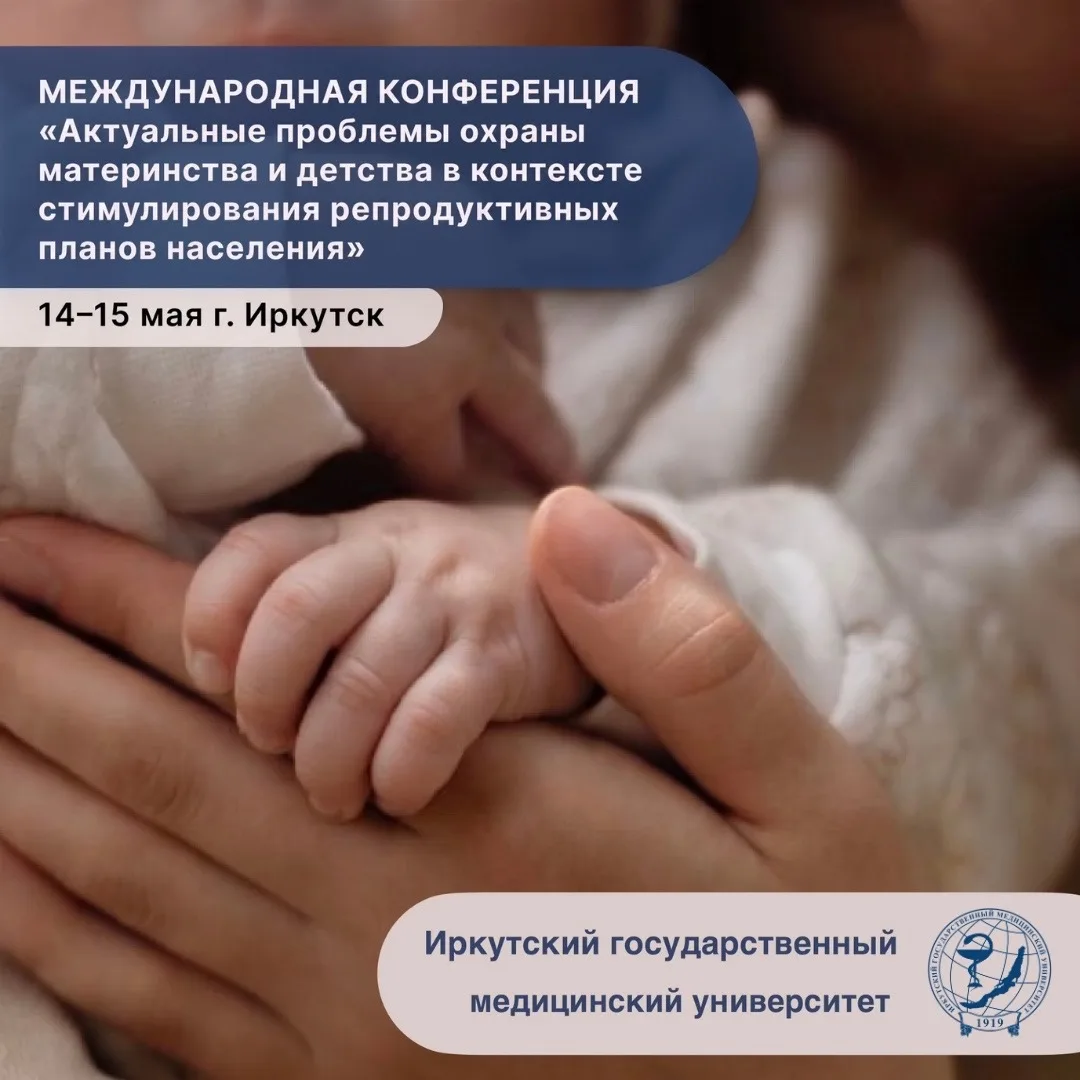 🌍 Международная конференция в ИГМУ.  Приглашаем студентов, ординаторов, преподавателей и практикующи