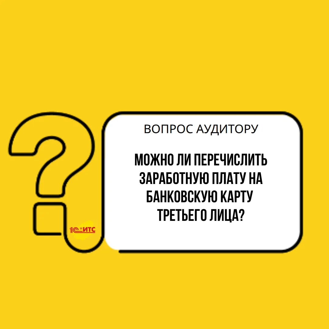 🔔Можно ли перечислить заработную плату на банковскую карту третьего лица?