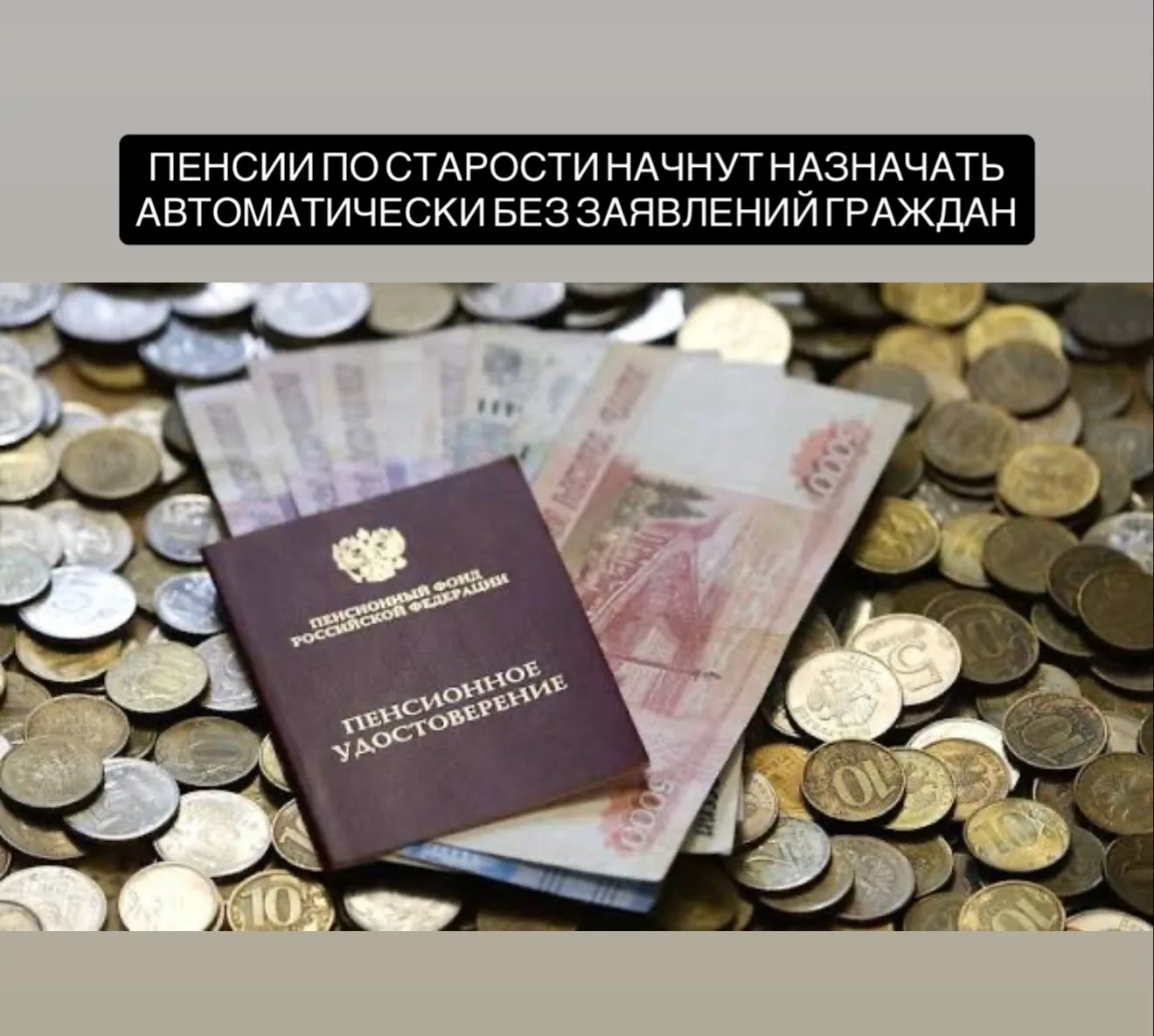 Министр труда и социальной защиты Антон Котяков сообщил, что страховые пенсии по старости, включая р