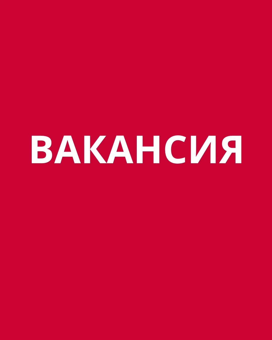 Мы ищем администратора кол-центра 📞