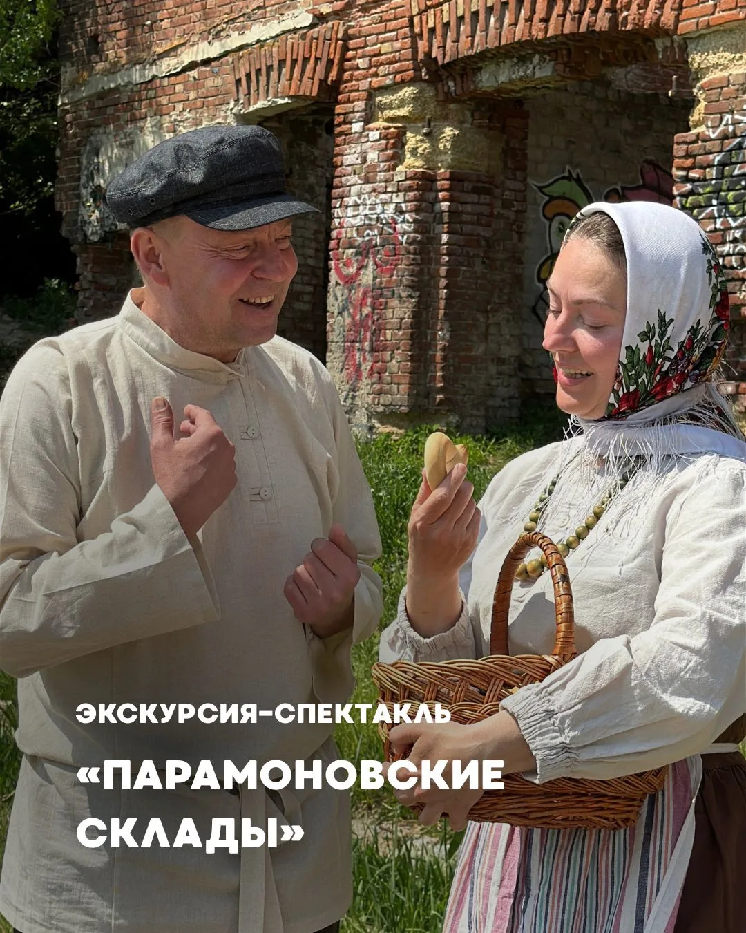 14 июня, 16:00 🌿 Экскурсия-спектакль «Парамоновские склады»

Осталось 8 мест.
Билеты: https://gorod