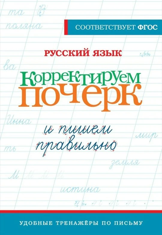 Русский язык пишем правильно, корректируем почерк, удобные тренажёры по письму 📚  В электронном форм