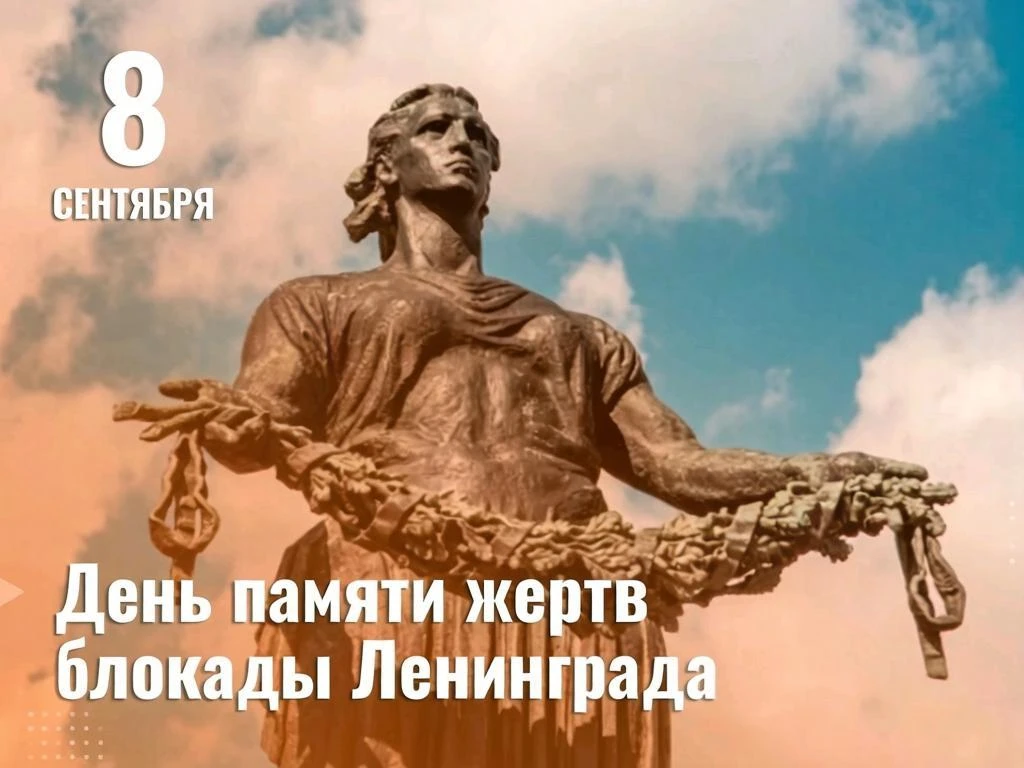 8 сентября — День памяти жертв блокады Ленинграда
